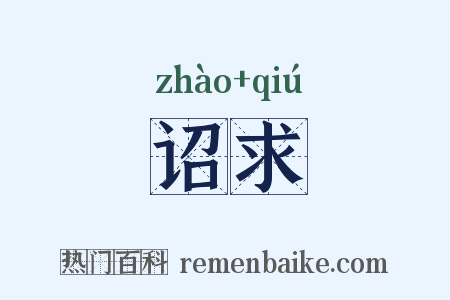 诏求是什么意思的图片